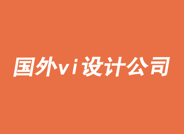上海國外vi設(shè)計(jì)公司如何超越品牌目的-探鳴品牌VI設(shè)計(jì)公司.png