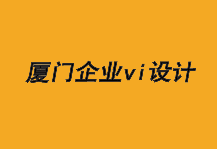 廈門企業(yè)vi設(shè)計(jì)公司-建立基于社區(qū)和歸屬感的品牌設(shè)計(jì).png