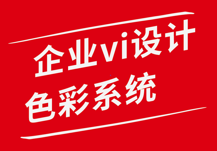 企業(yè)vi設(shè)計(jì)色彩系統(tǒng)和用戶體驗(yàn)趨勢(shì)可提升您的設(shè)計(jì)-探鳴企業(yè)VI設(shè)計(jì)公司.png