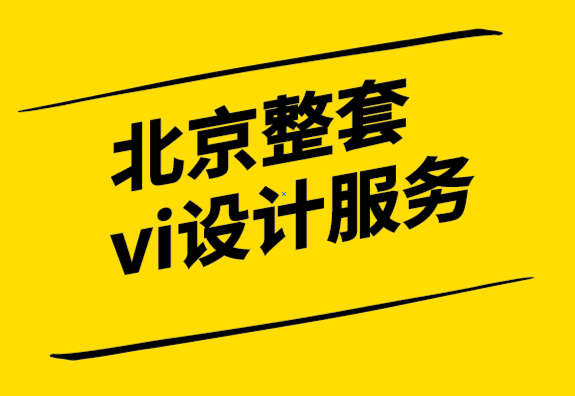 北京整套vi設(shè)計(jì)服務(wù)公司-品牌設(shè)計(jì)從市場(chǎng)調(diào)查開(kāi)始-探鳴設(shè)計(jì).png