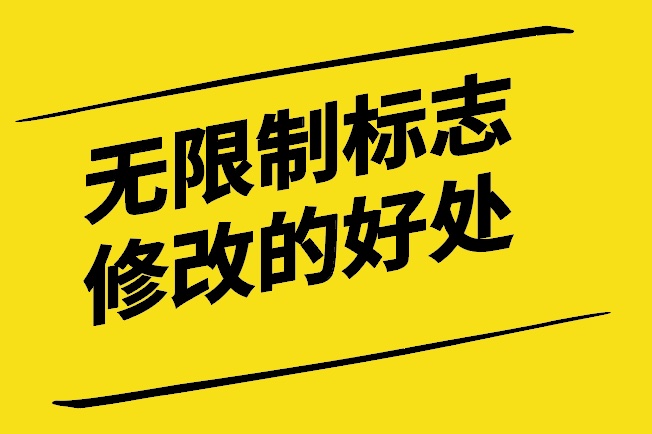 標(biāo)志設(shè)計(jì)公司-您如何從無(wú)限制的標(biāo)志修改中獲益-探鳴設(shè)計(jì).jpg