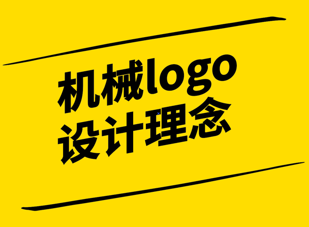 機(jī)械logo設(shè)計(jì)理念-創(chuàng)新與實(shí)用的完美結(jié)合-探鳴設(shè)計(jì).png