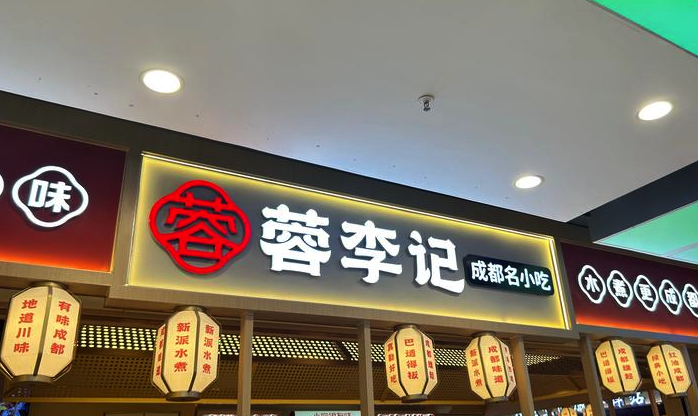 蓉李記-成都品牌LOGO設計三大禁忌.png